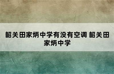 韶关田家炳中学有没有空调 韶关田家炳中学